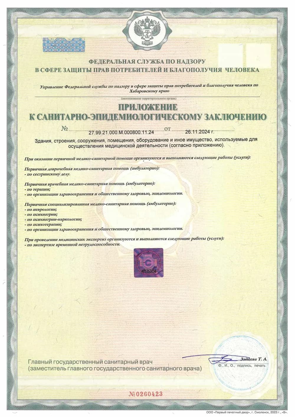 Приложение к санитарно-эпидемиологическому заключению