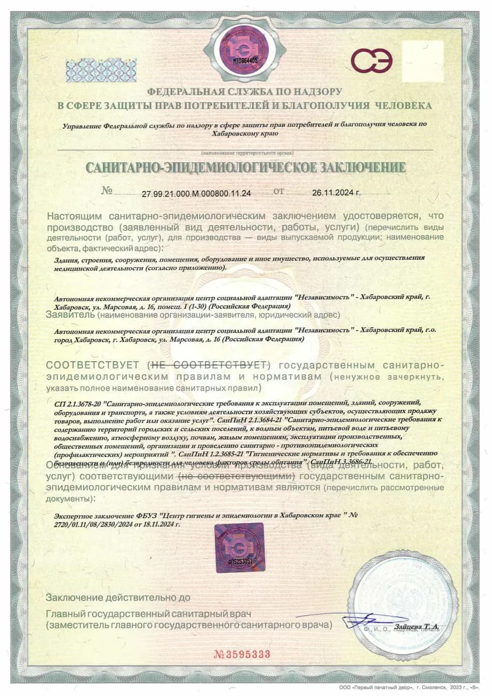 Санитарно-эпидемиологическое заключение № 27.99.21.000.М.000800.11.24 от 26.11.2024