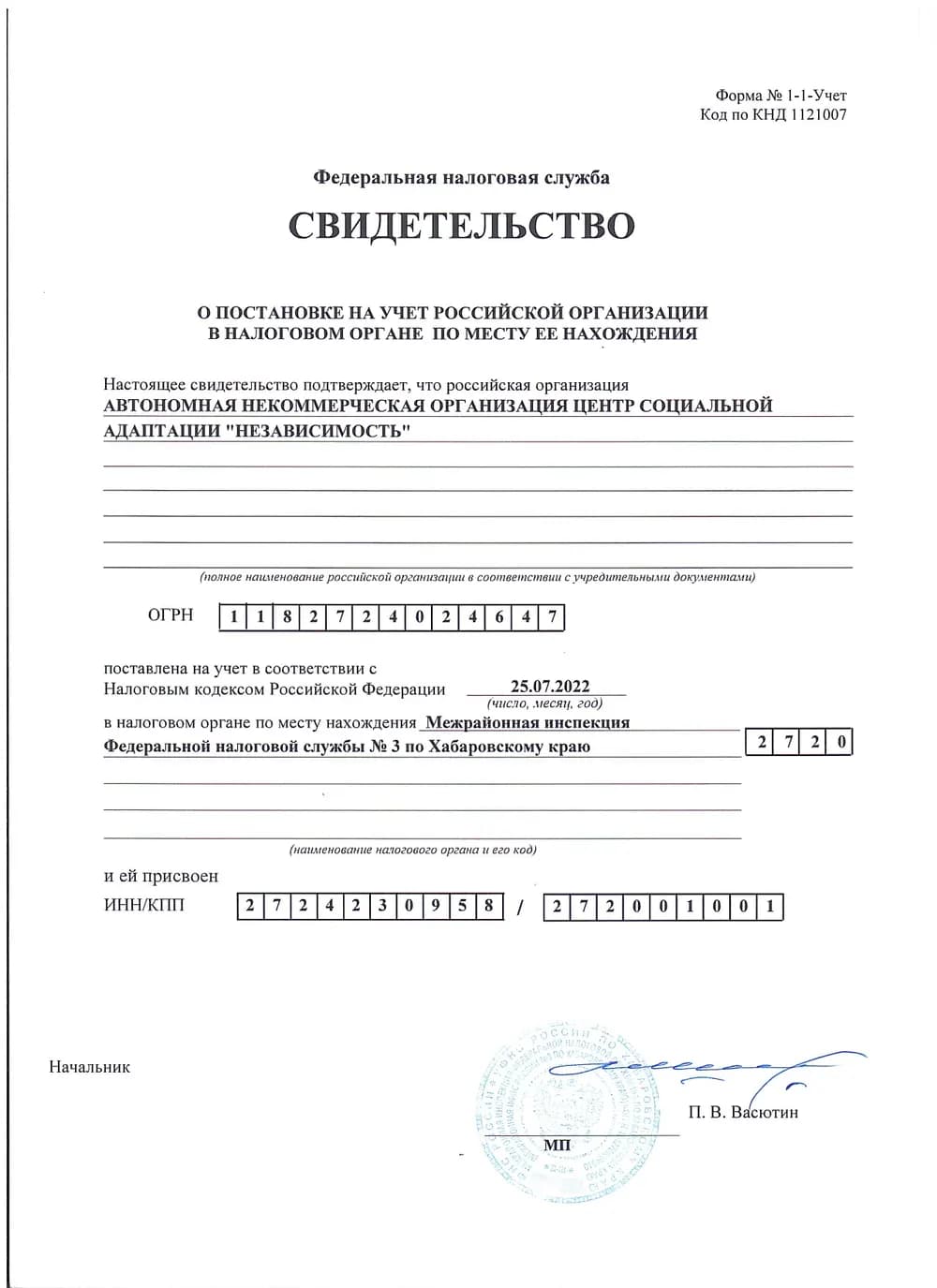 Свидетельство о постановке организации на учёт в налоговом органе