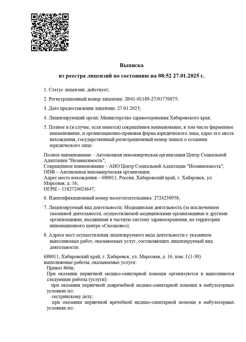 Выписка из реестра лицензий Минздрава Хабаровского края, лицензия Л041-01189-27/01776875, страница 1