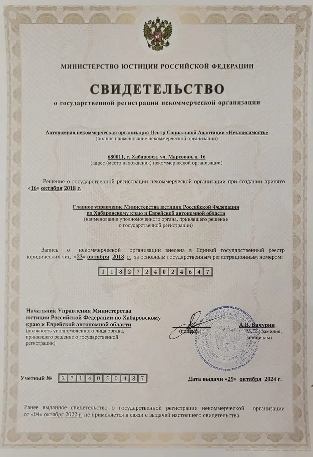 Свидетельство о государственной регистрации некоммерческой организации в Минюсте