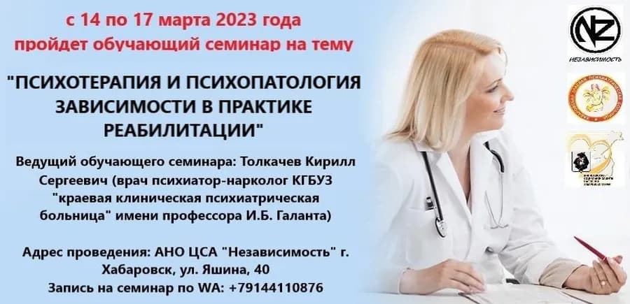 Обучающий семинар «Психотерапия и психопатология зависимости в практике реабилитации»
